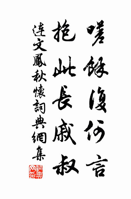 连文凤嗟余复何言，抱此长戚叔书法作品欣赏