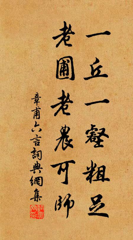 章甫一丘一壑粗足，老圃老农可师书法作品欣赏