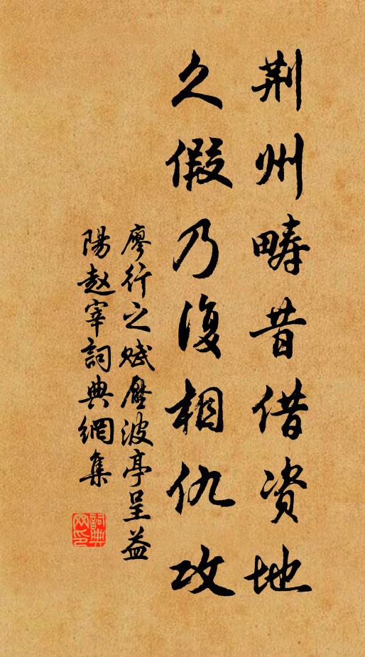 廖行之荆州畴昔借资地，久假乃复相仇攻书法作品欣赏