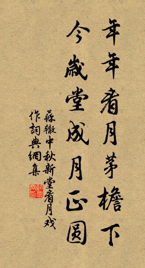 苏辙年年看月茅檐下，今岁堂成月正圆书法作品欣赏