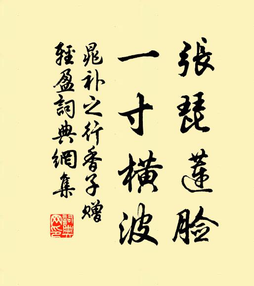 晁补之张琵莲脸，一寸横波书法作品欣赏