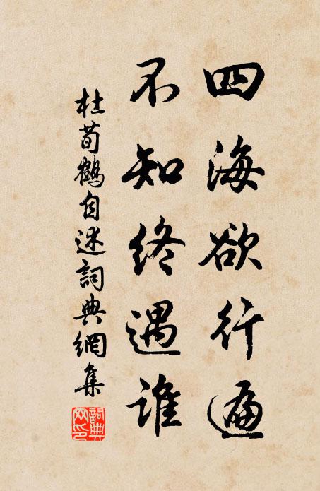 杜荀鹤四海欲行遍，不知终遇谁书法作品欣赏