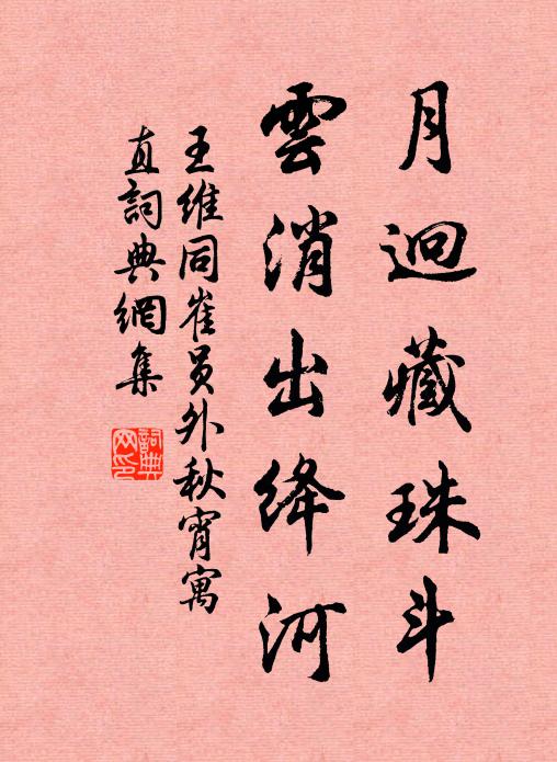 王维月迥藏珠斗，云消出绛河书法作品欣赏