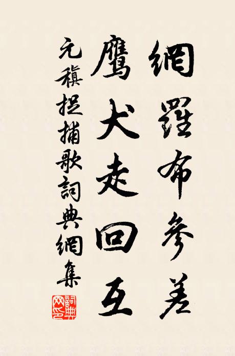 元稹网罗布参差，鹰犬走回互书法作品欣赏