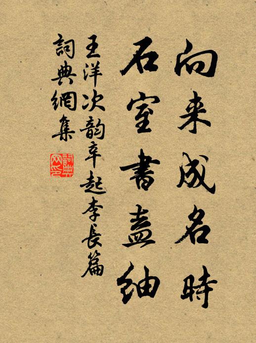 王洋向来成名时，石室书盍紬书法作品欣赏