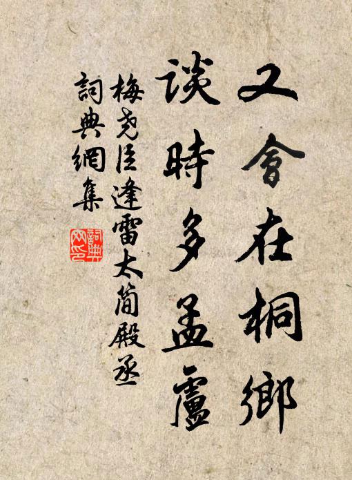 梅尧臣又会在桐乡，谈时多孟卢书法作品欣赏