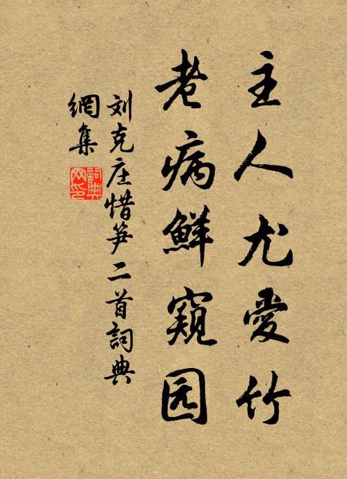 刘克庄主人尤爱竹，老病鲜窥园书法作品欣赏