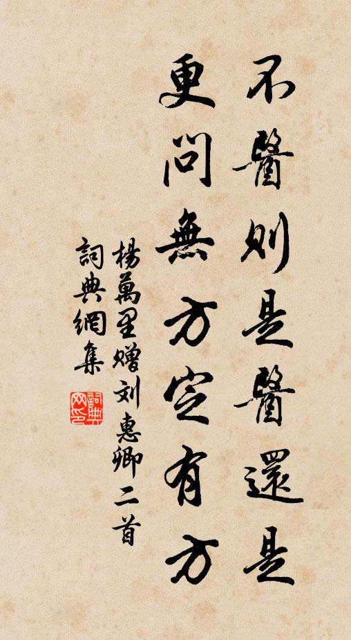 杨万里不医则是医还是，更问无方定有方书法作品欣赏
