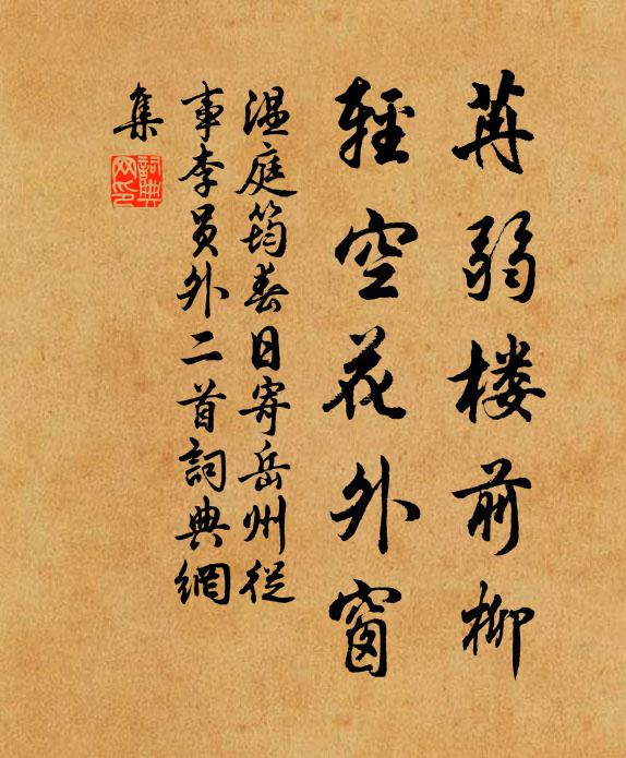 温庭筠苒弱楼前柳，轻空花外窗书法作品欣赏