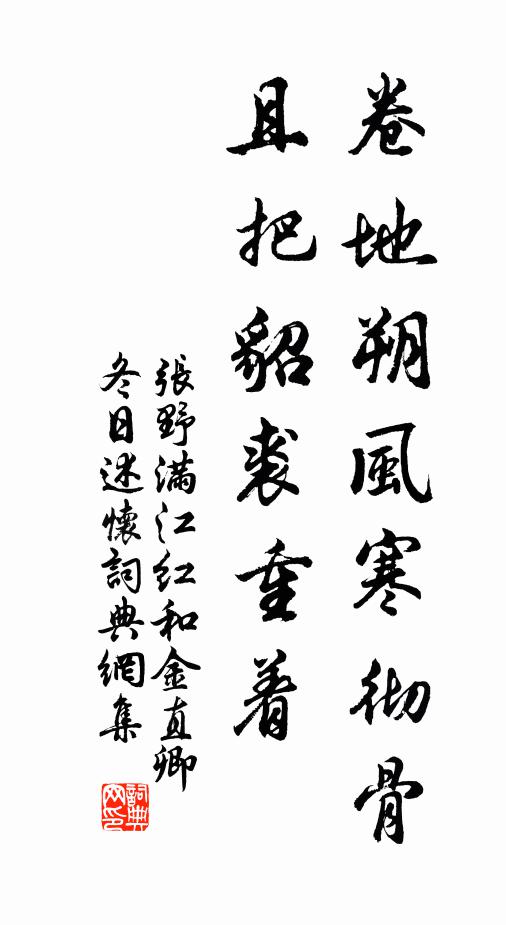 张野卷地朔风寒彻骨，且把貂裘重着书法作品欣赏