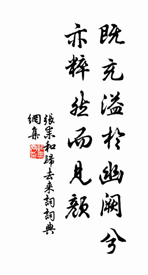 张耒既充溢于幽阙兮,亦粹然而见颜书法作品欣赏