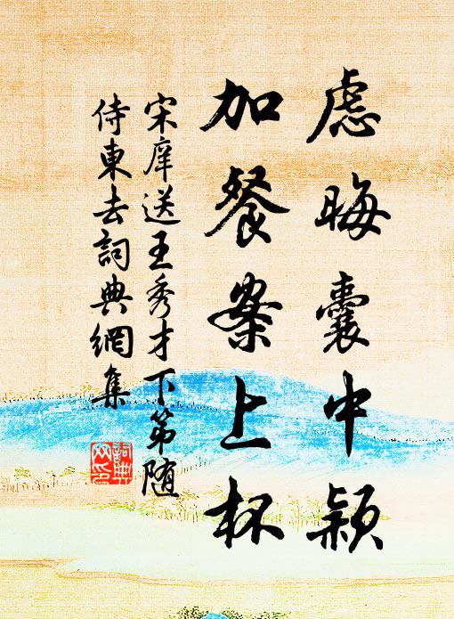 宋庠虑晦囊中颖，加餐案上杯书法作品欣赏