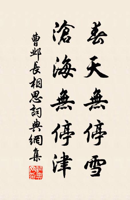 曹邺春天无停雪，沧海无停津书法作品欣赏