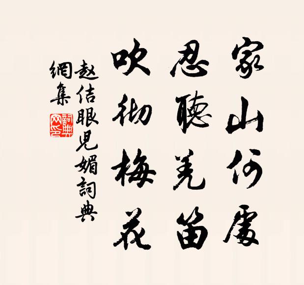 赵佶家山何处，忍听羌笛，吹彻梅花书法作品欣赏
