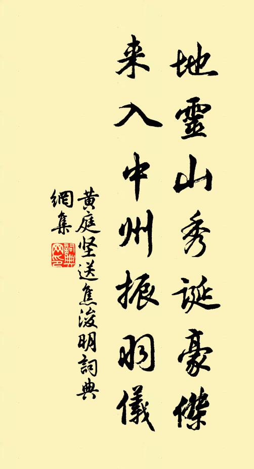 黄庭坚地灵山秀诞豪杰，来入中州振羽仪书法作品欣赏