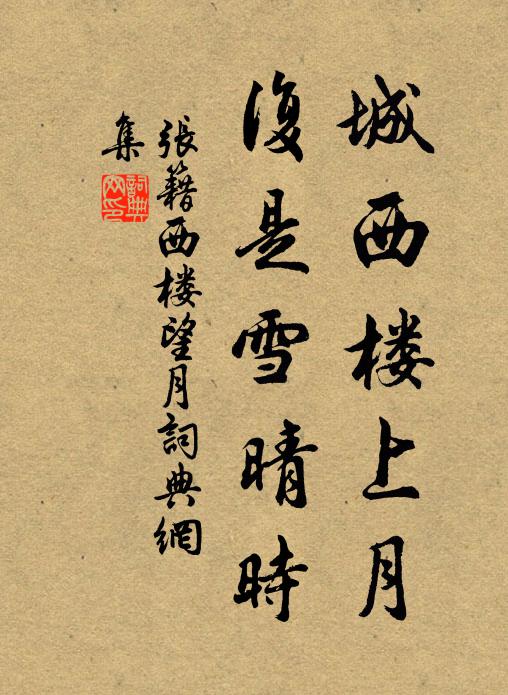 张籍城西楼上月，复是雪晴时书法作品欣赏