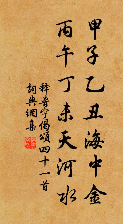 释普宁甲子乙丑海中金，丙午丁未天河水书法作品欣赏