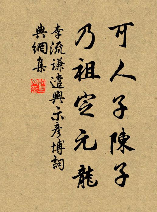 李流谦可人子陈子，乃祖定元龙书法作品欣赏