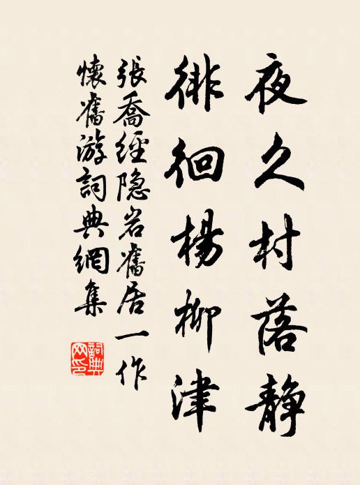 张乔夜久村落静，徘徊杨柳津书法作品欣赏