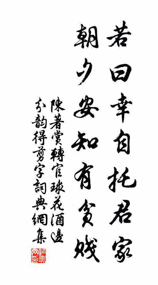 陈著若曰幸自托君家，朝夕安知有贫贱书法作品欣赏