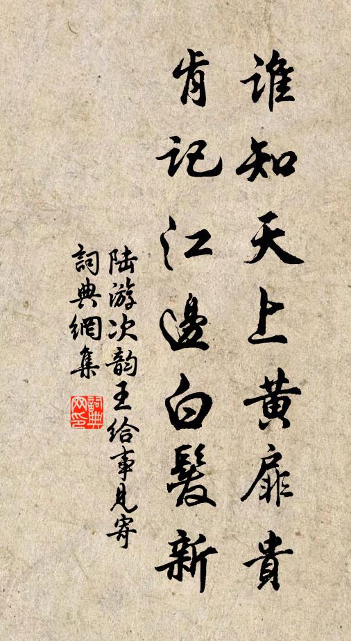 陆游谁知天上黄扉贵，肯记江边白发新书法作品欣赏