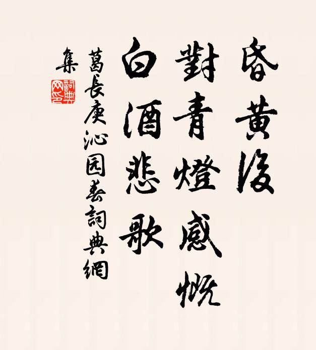 葛长庚昏黄后，对青灯感慨，白酒悲歌书法作品欣赏