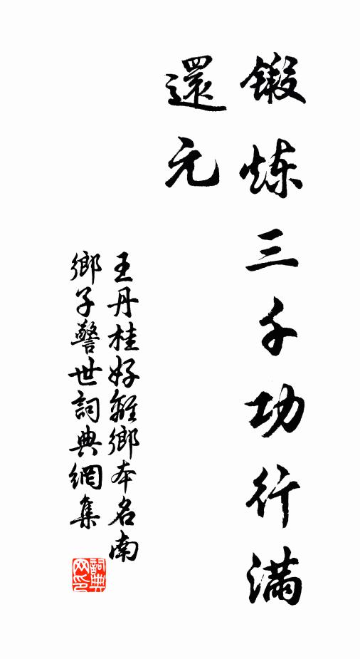 王丹桂锻炼三千功行满，还元书法作品欣赏
