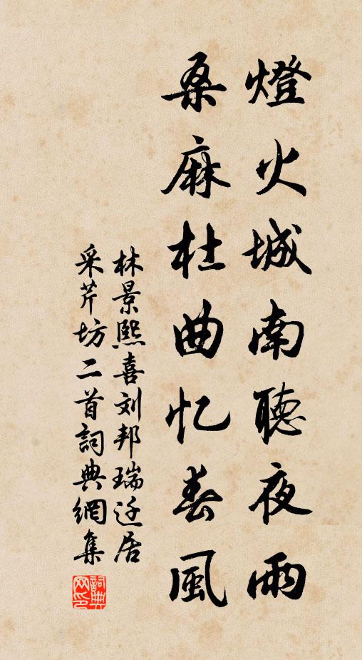 林景熙灯火城南听夜雨，桑麻杜曲忆春风书法作品欣赏