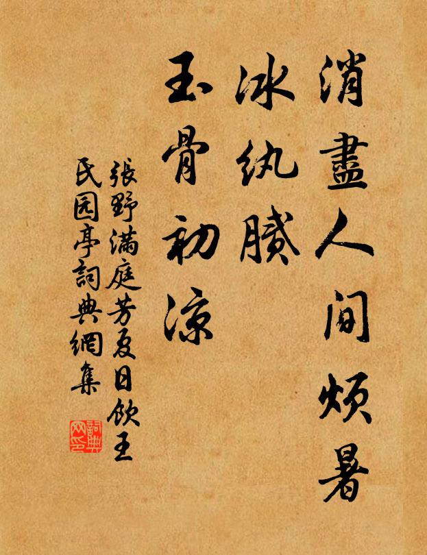 张野消尽人间烦暑，冰纨腻、玉骨初凉书法作品欣赏