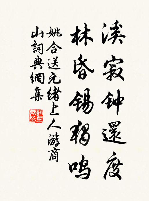 姚合溪寂钟还度，林昏锡独鸣书法作品欣赏