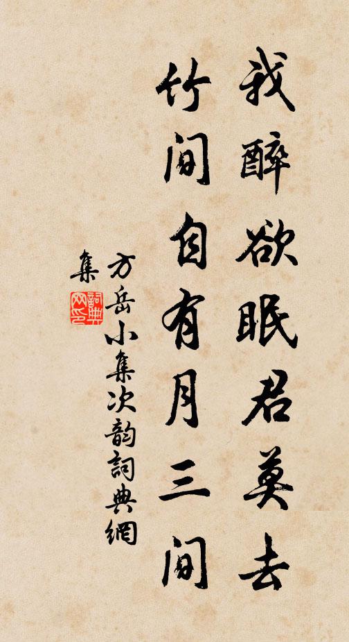 方岳我醉欲眠君莫去，竹间自有月三间书法作品欣赏