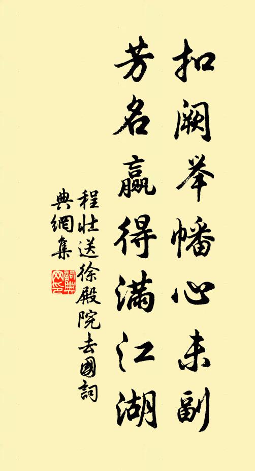 程壮扣阙举幡心未副，芳名赢得满江湖书法作品欣赏