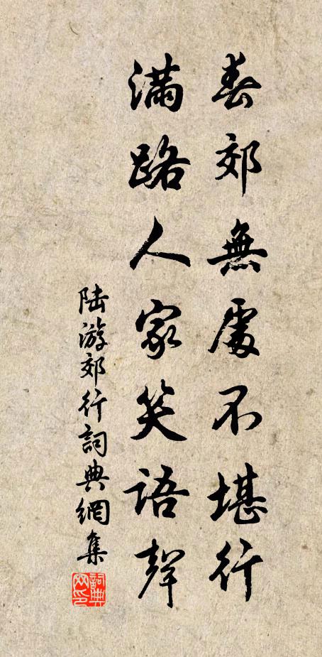 陆游春郊无处不堪行，满路人家笑语声书法作品欣赏