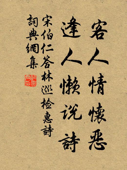 宋伯仁客人情怀恶，逢人懒说诗书法作品欣赏