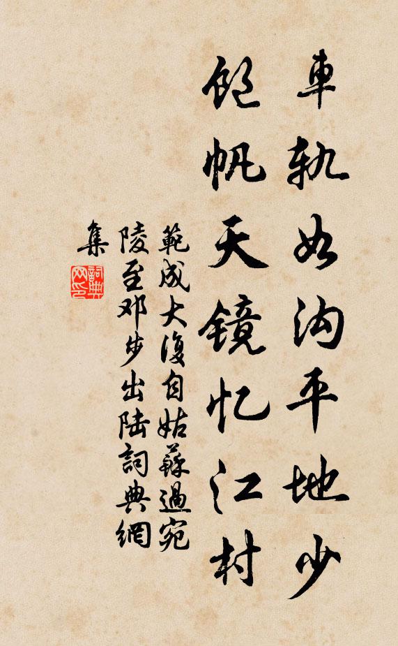 范成大车轨如沟平地少，饱帆天镜忆江村书法作品欣赏