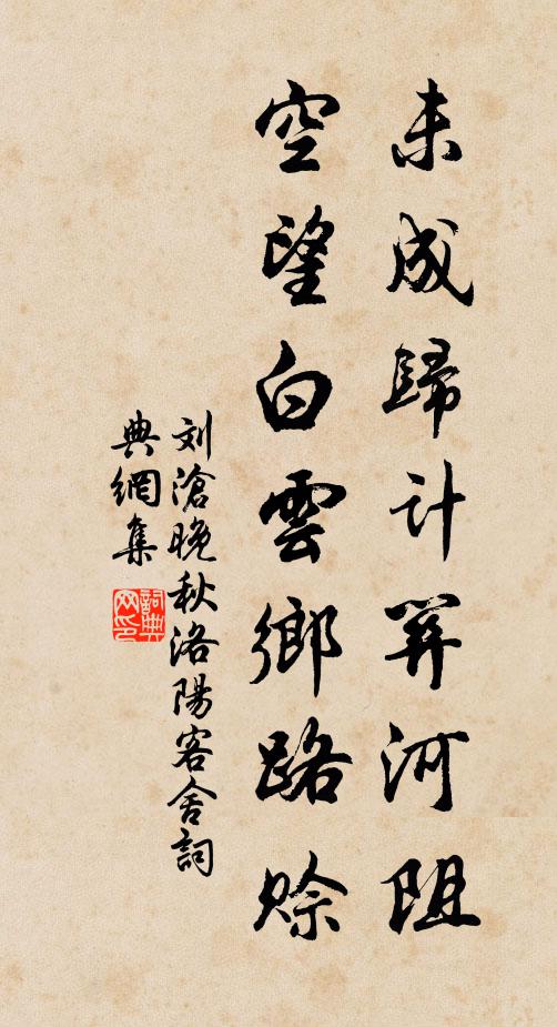 刘沧未成归计关河阻，空望白云乡路赊书法作品欣赏