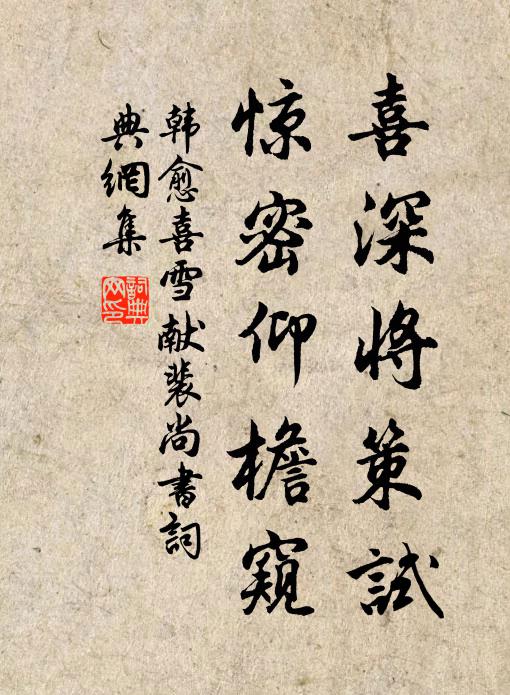 韩愈喜深将策试，惊密仰檐窥书法作品欣赏