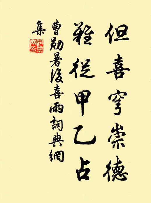 曹勋但喜穹崇德，难从甲乙占书法作品欣赏