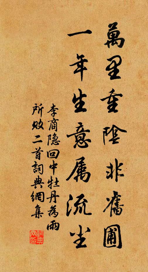 李商隐万里重阴非旧圃，一年生意属流尘书法作品欣赏