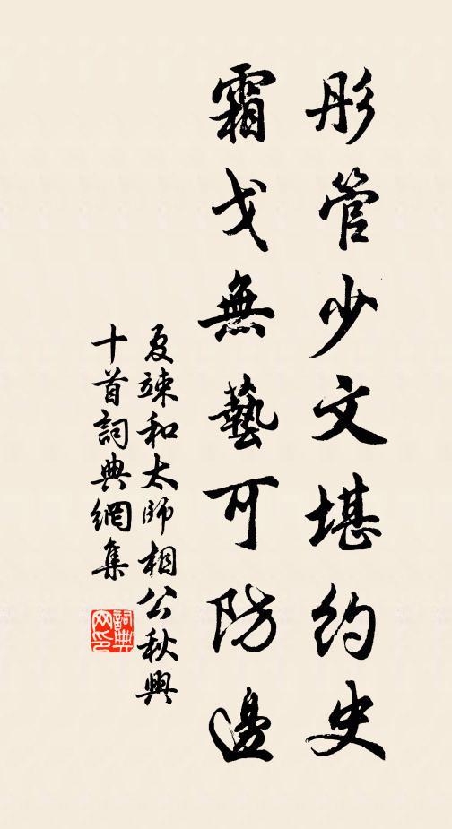 夏竦彤管少文堪约史，霜戈无艺可防边书法作品欣赏
