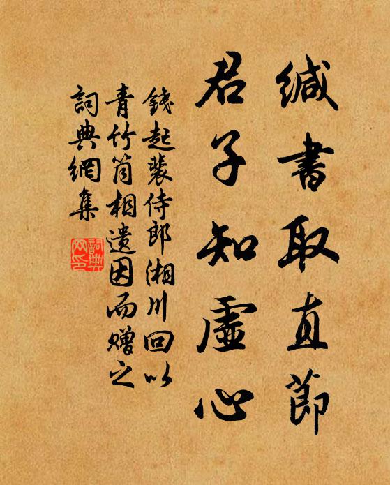 钱起缄书取直节，君子知虚心书法作品欣赏