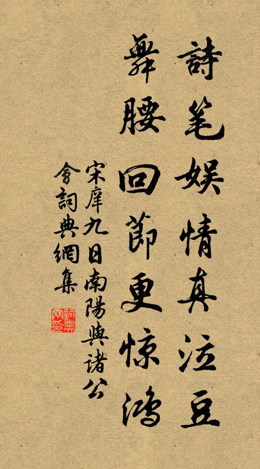 宋庠诗笔娱情真泣豆，舞腰回节更惊鸿书法作品欣赏