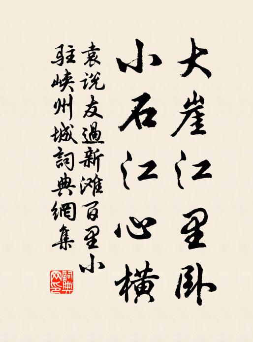 袁说友大崖江里卧，小石江心横书法作品欣赏