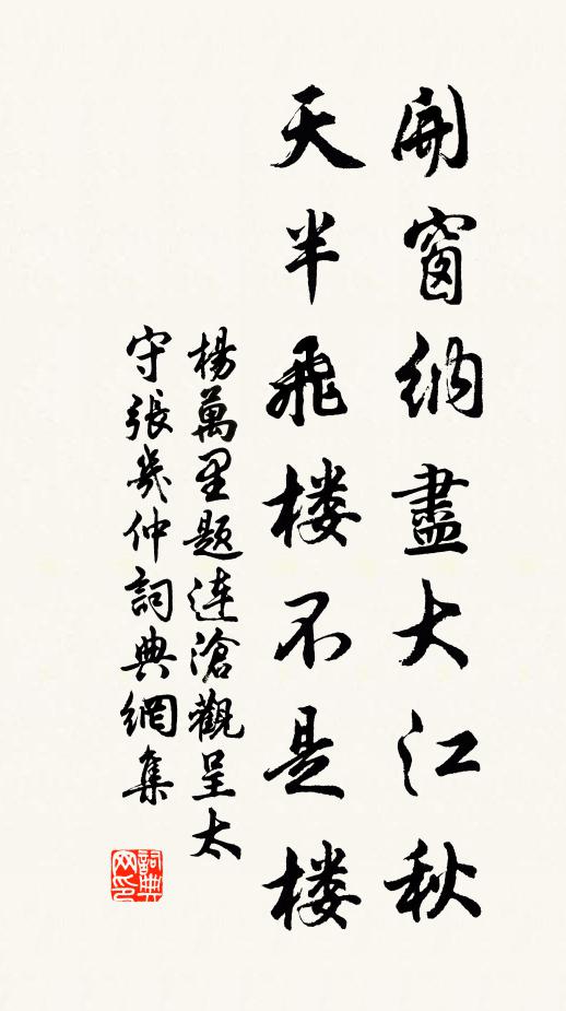 杨万里开窗纳尽大江秋，天半飞楼不是楼书法作品欣赏