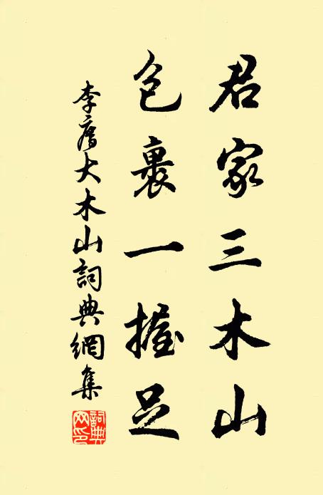 李廌君家三木山，包裹一握足书法作品欣赏