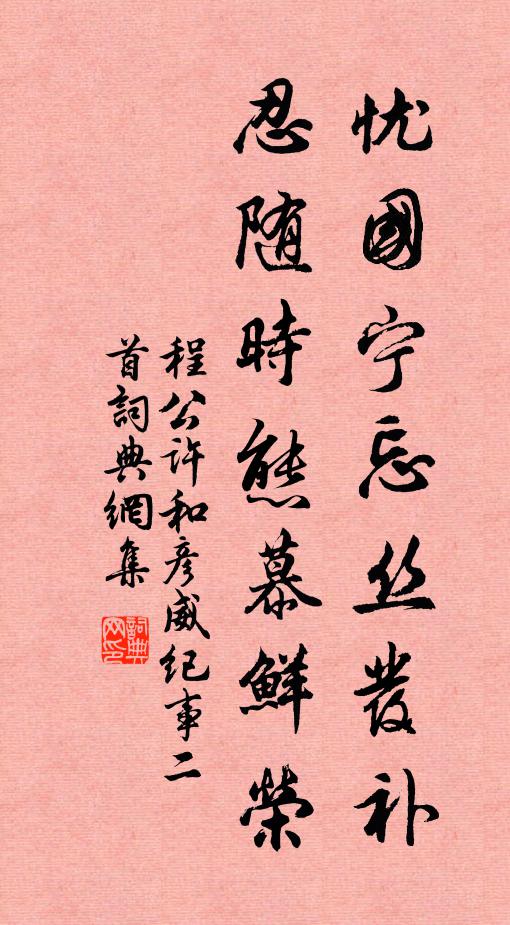 程公许忧国宁忘丝发补，忍随时态慕鲜荣书法作品欣赏