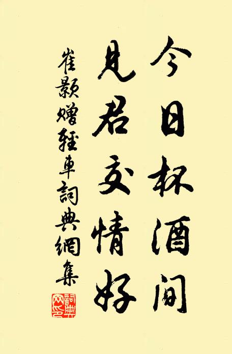 崔颢今日杯酒间，见君交情好书法作品欣赏