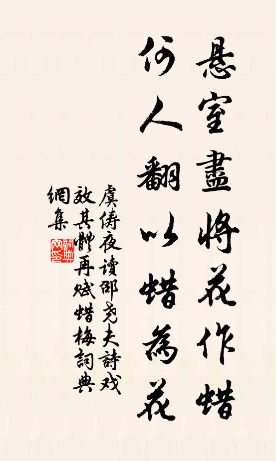 虞俦悬室尽将花作蜡，何人翻以蜡为花书法作品欣赏