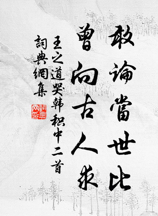 王之道敢论当世比，曾向古人求书法作品欣赏