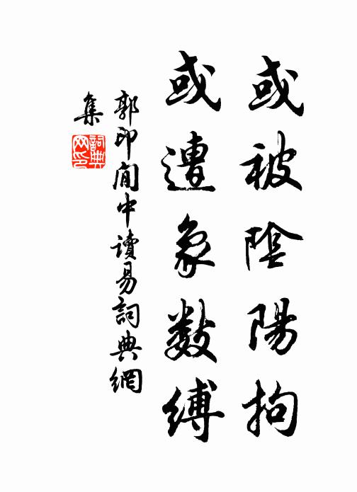 郭印或被阴阳拘，或遭象数缚书法作品欣赏
